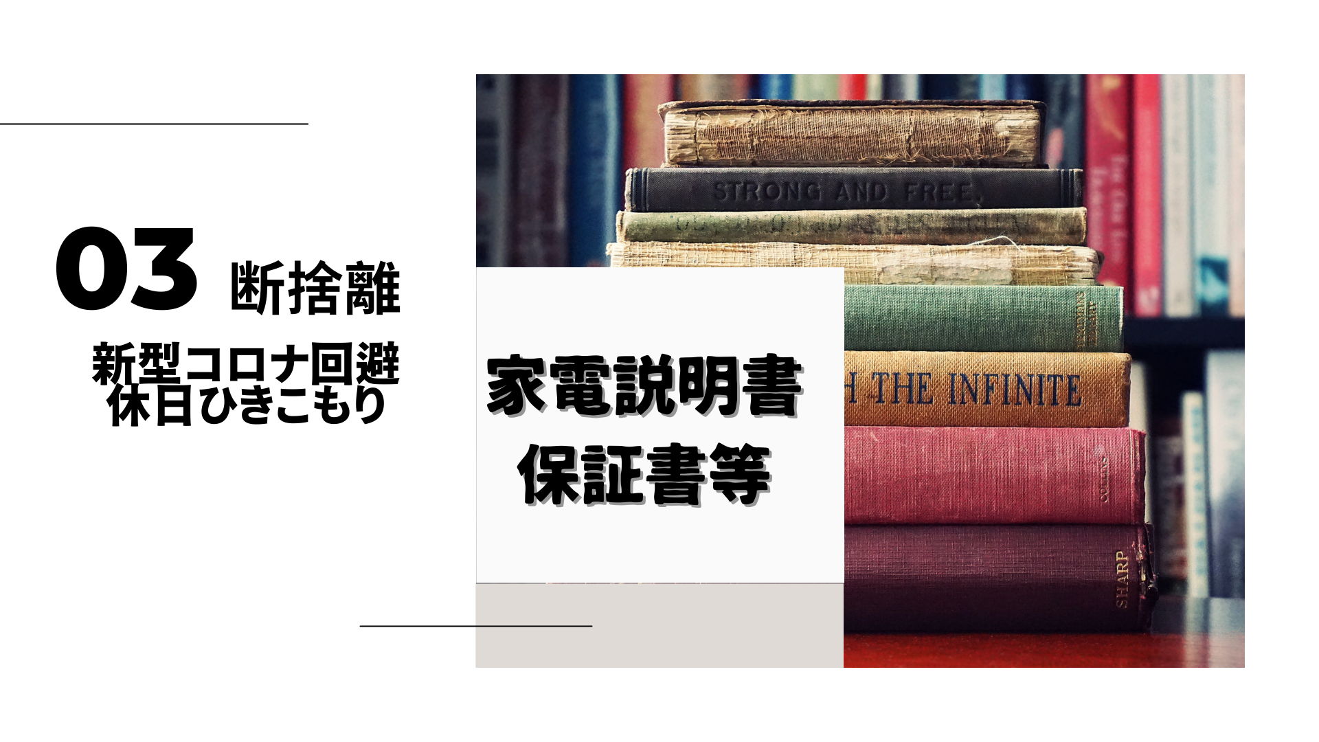 断捨離③家電説明書・保証書等