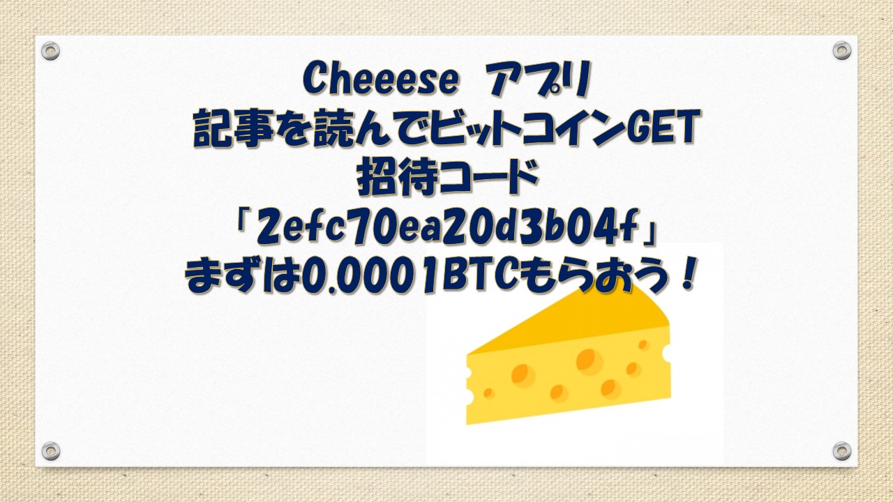 Cheeese：記事を読んでビットコインがもらえるアプリ。招待コード「2efc70ea20d3b04f」まずは0.0001BTCもらおう！