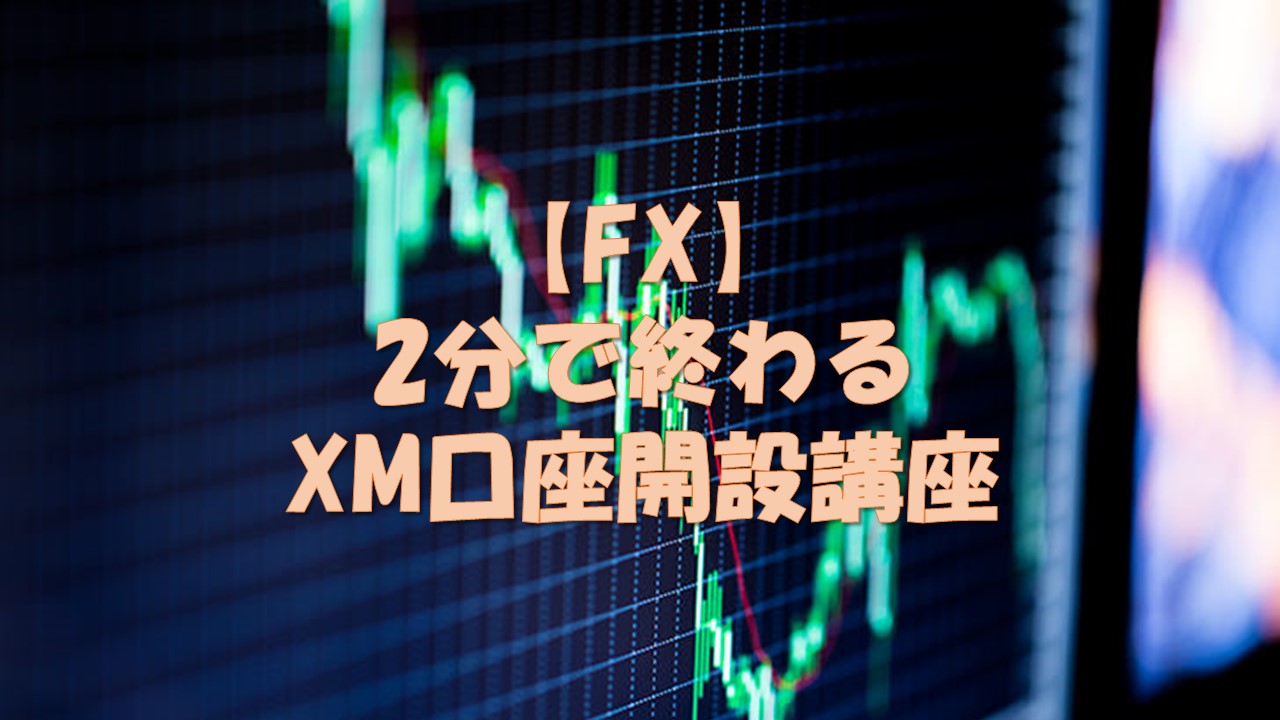 【FX】2分で終わるXM口座開設講座。スマホ画像入りで解説！