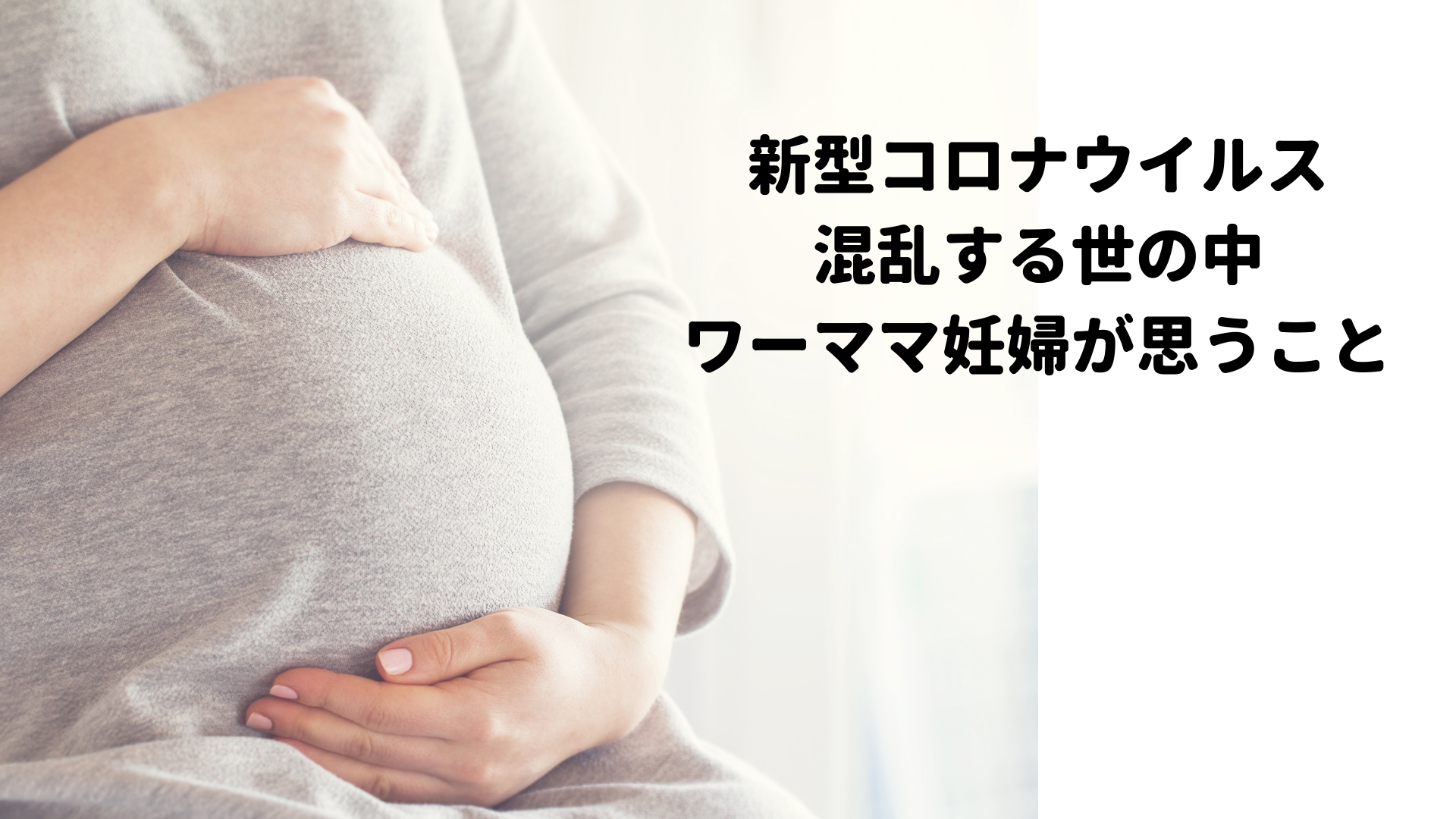 新型コロナウイルス。混乱する世の中でワーママ妊婦が思うこと。