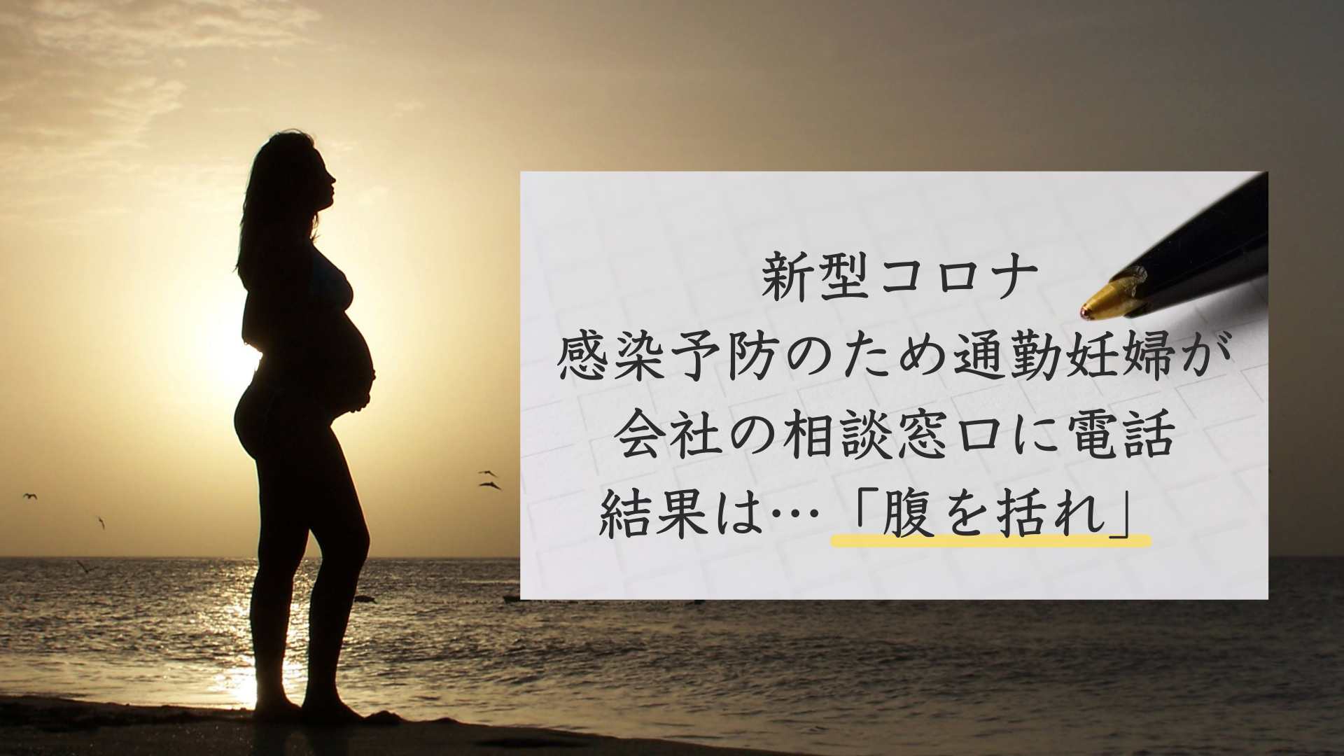 新型コロナを避けるべく、通勤妊婦が会社の相談窓口に電話。結果は…腹を括れ。