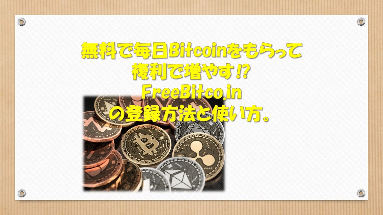 無料でBitcoinをもらって毎日複利で増やす⁉FreeBitco.in（フリービットコ.イン）の登録方法と使い方。私のスマホのスクショ付きで説明！