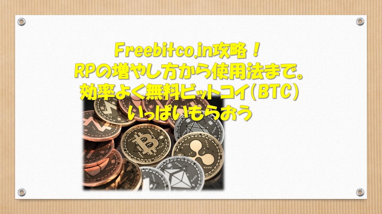 Freebitco.in攻略！RPの増やし方から使用法まで。効率よく無料ビットコイン（BTC）いっぱいもらおう！！スマホのスクショつき！
