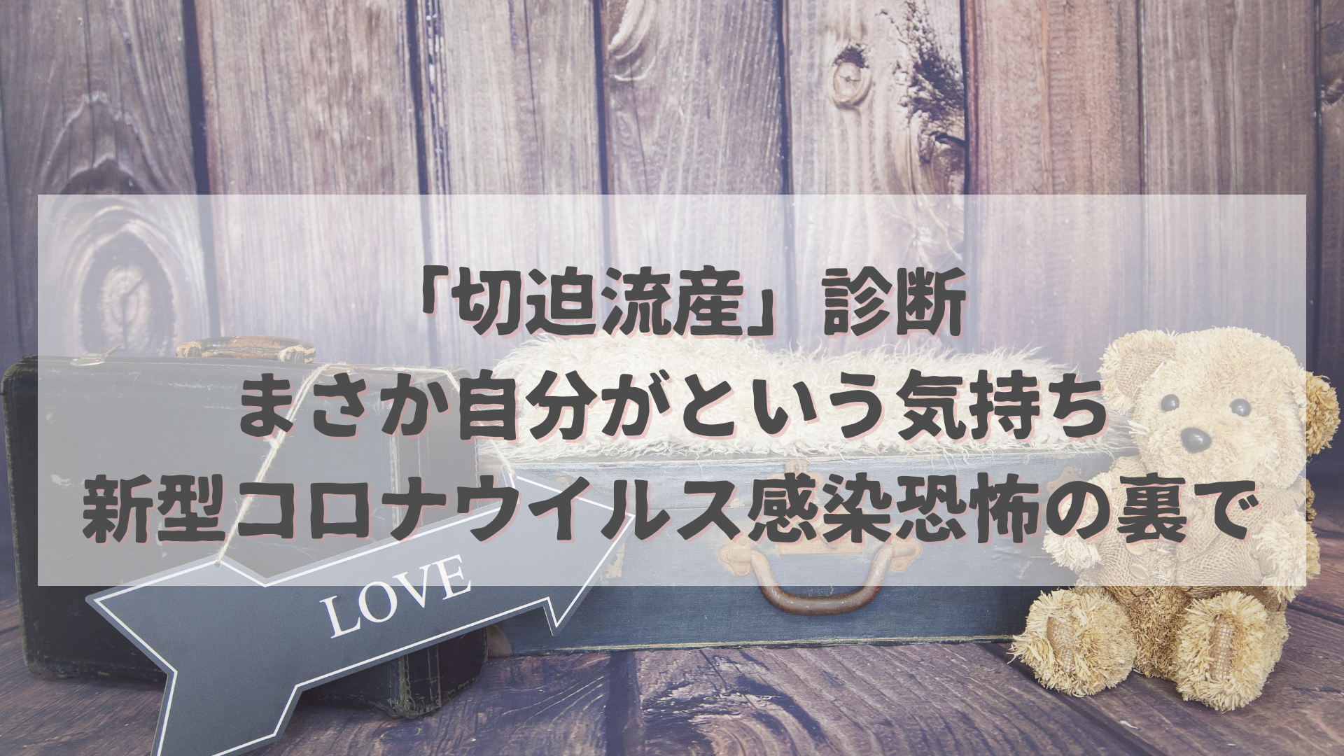 「切迫流産」診断。まさか自分がという気持ち。新型コロナウイルス感染恐怖の裏で。