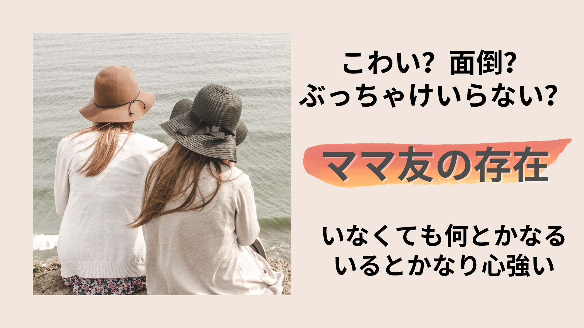 ママ友？いなくても何とかなるけど、いるとかなり心強い。