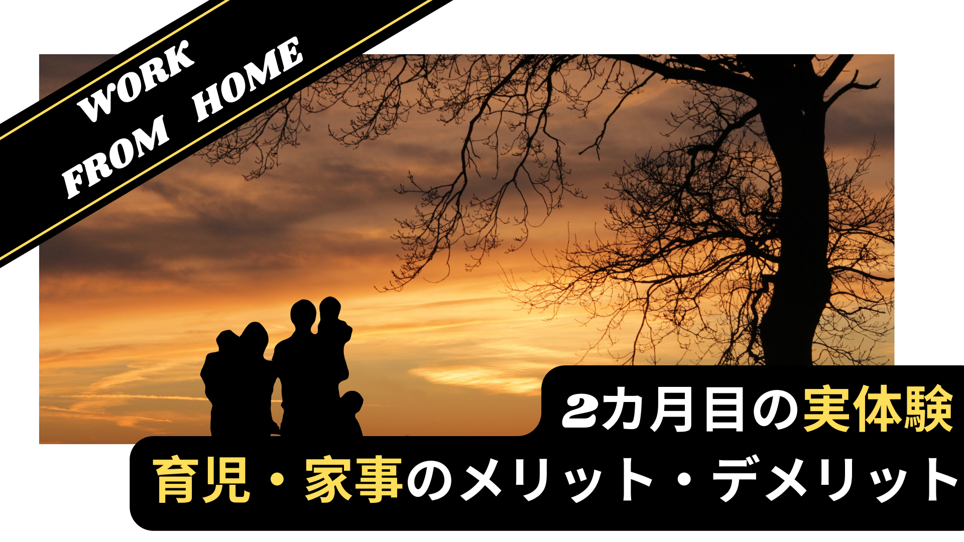 在宅勤務の育児・家事のメリットとデメリット【2カ月の実体験】