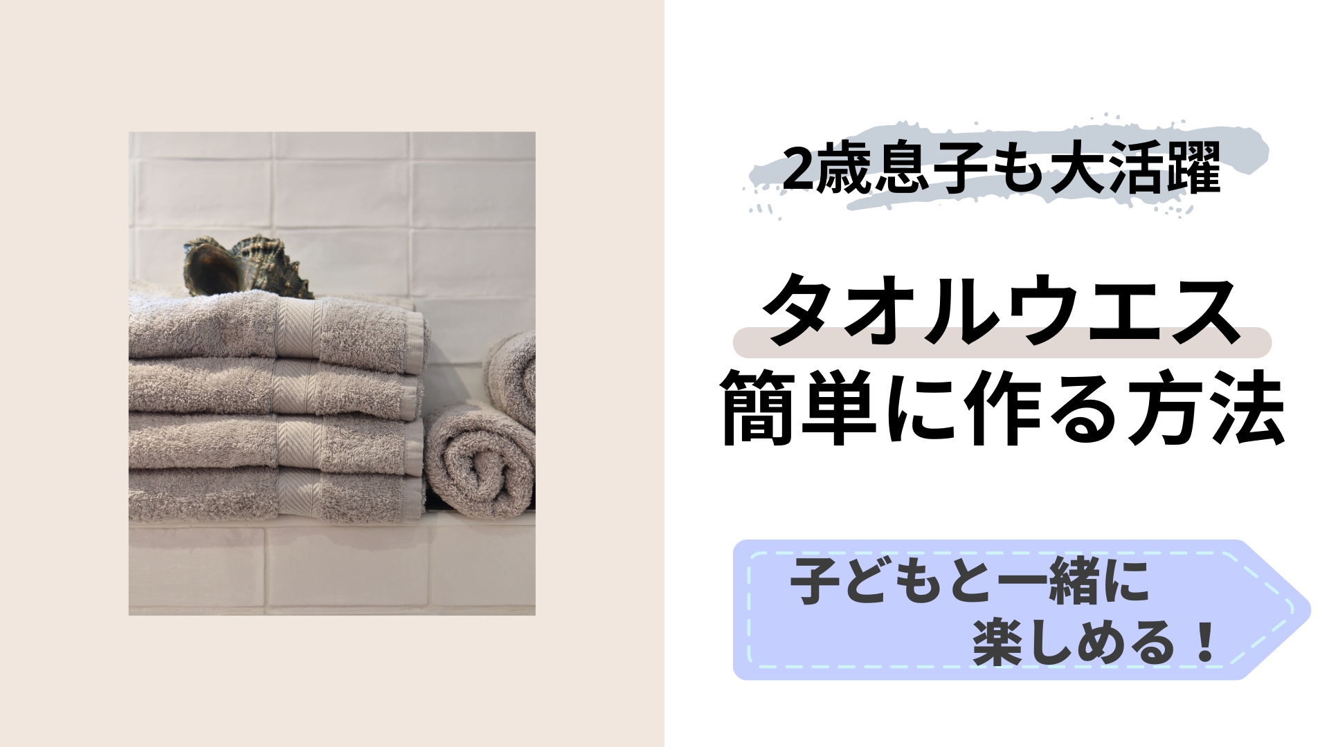 タオルウエスを簡単に作る方法！子どもと一緒にストレス解消！