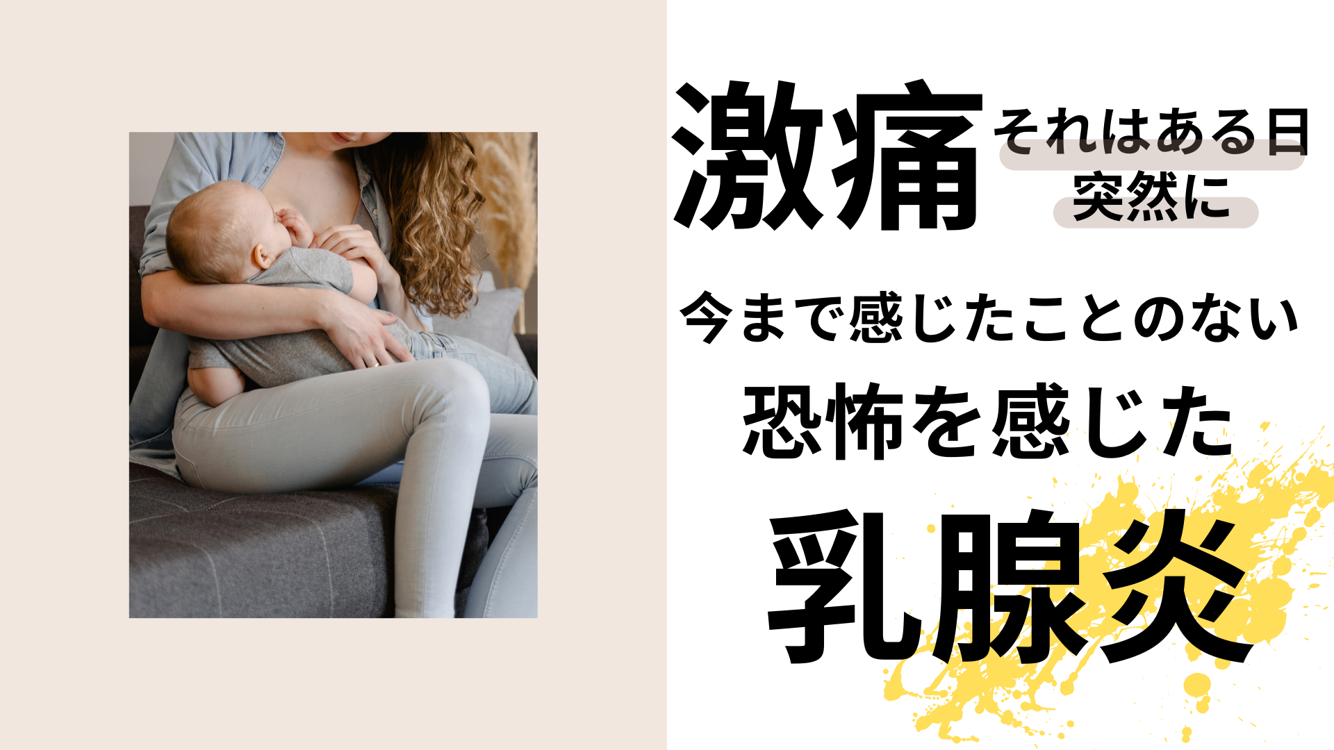 激痛の乳腺炎で岩乳になった話。カッチカチやぞ！それはある日突然に。