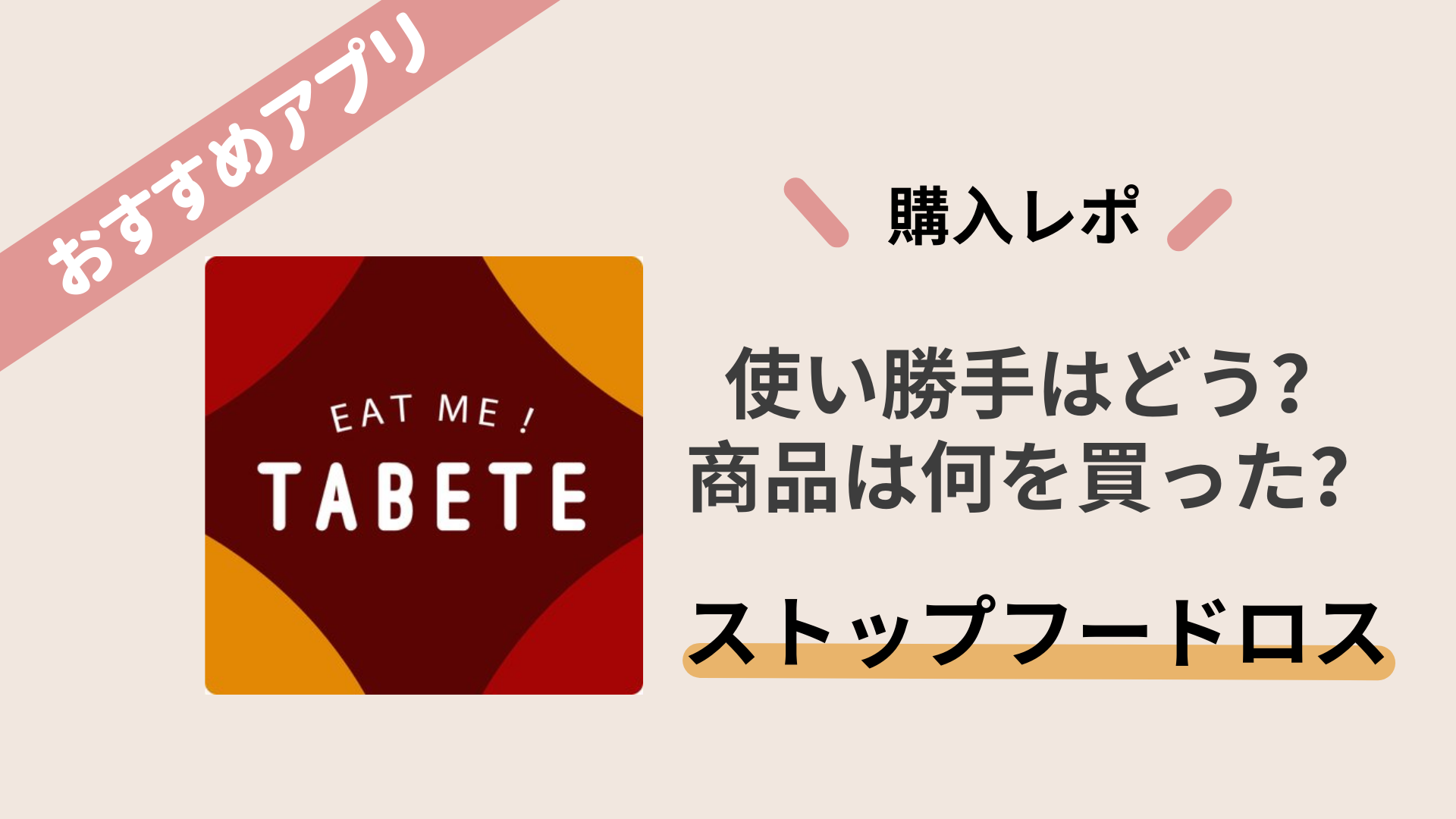 【アプリ】TABETEで購入してみた！ストップフードロスに貢献！