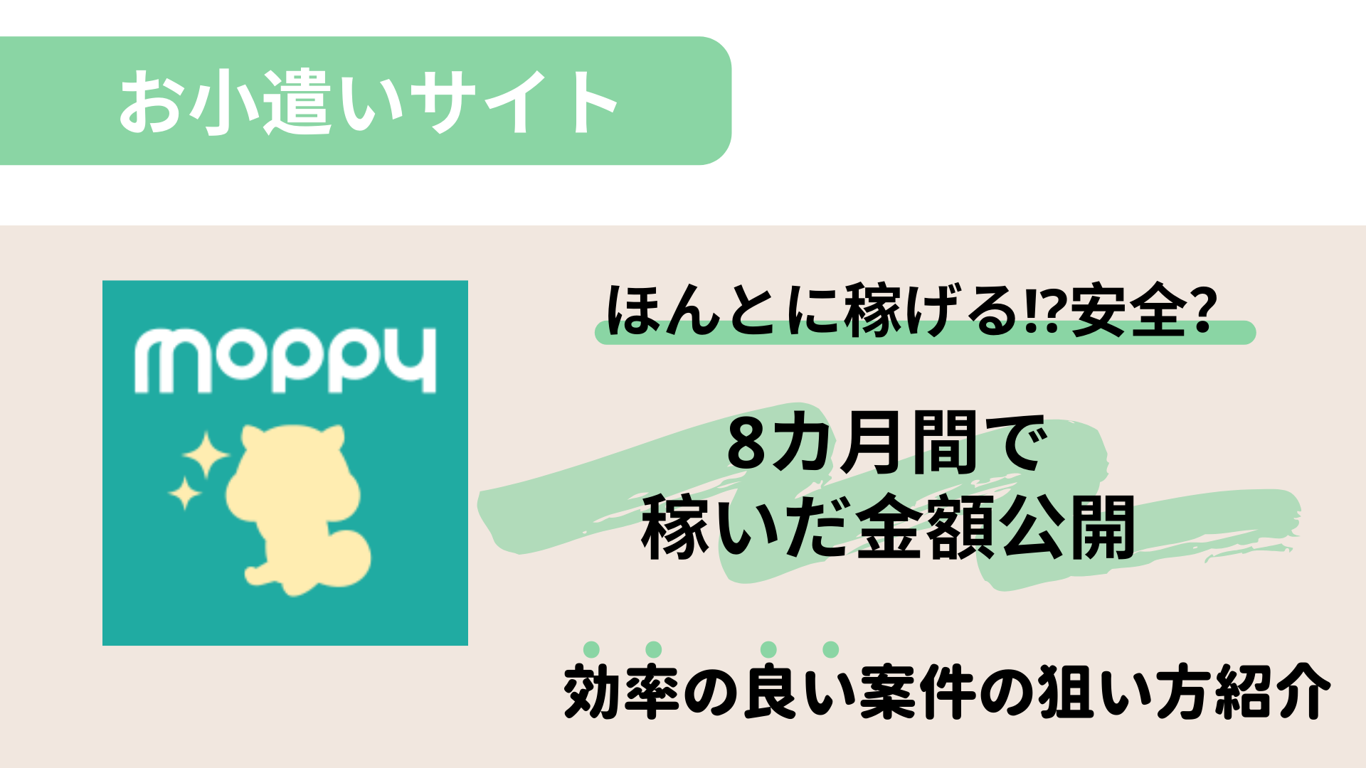 【副業】お小遣いサイト「モッピー」8カ月で実際に稼いだ金額