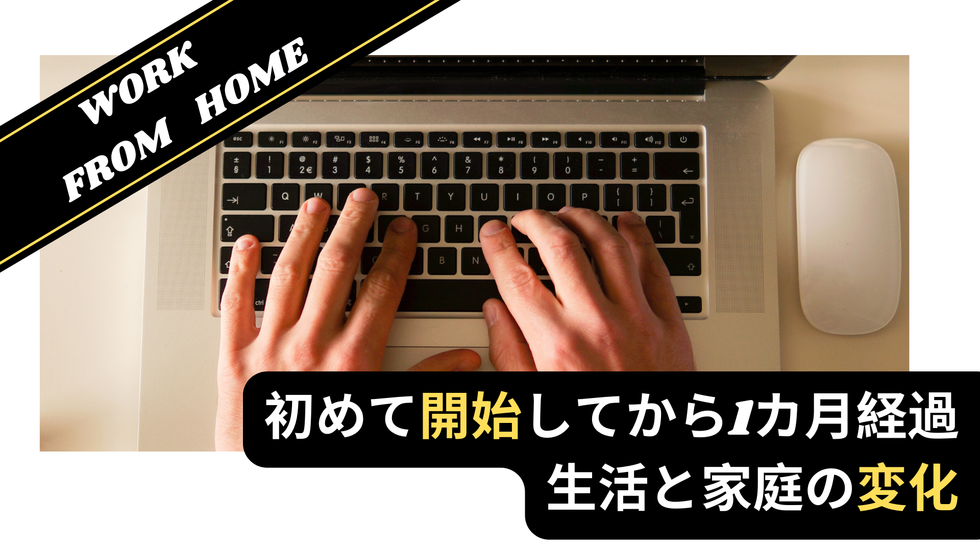 【在宅勤務】初めて開始してから1カ月経過。生活と家庭の変化