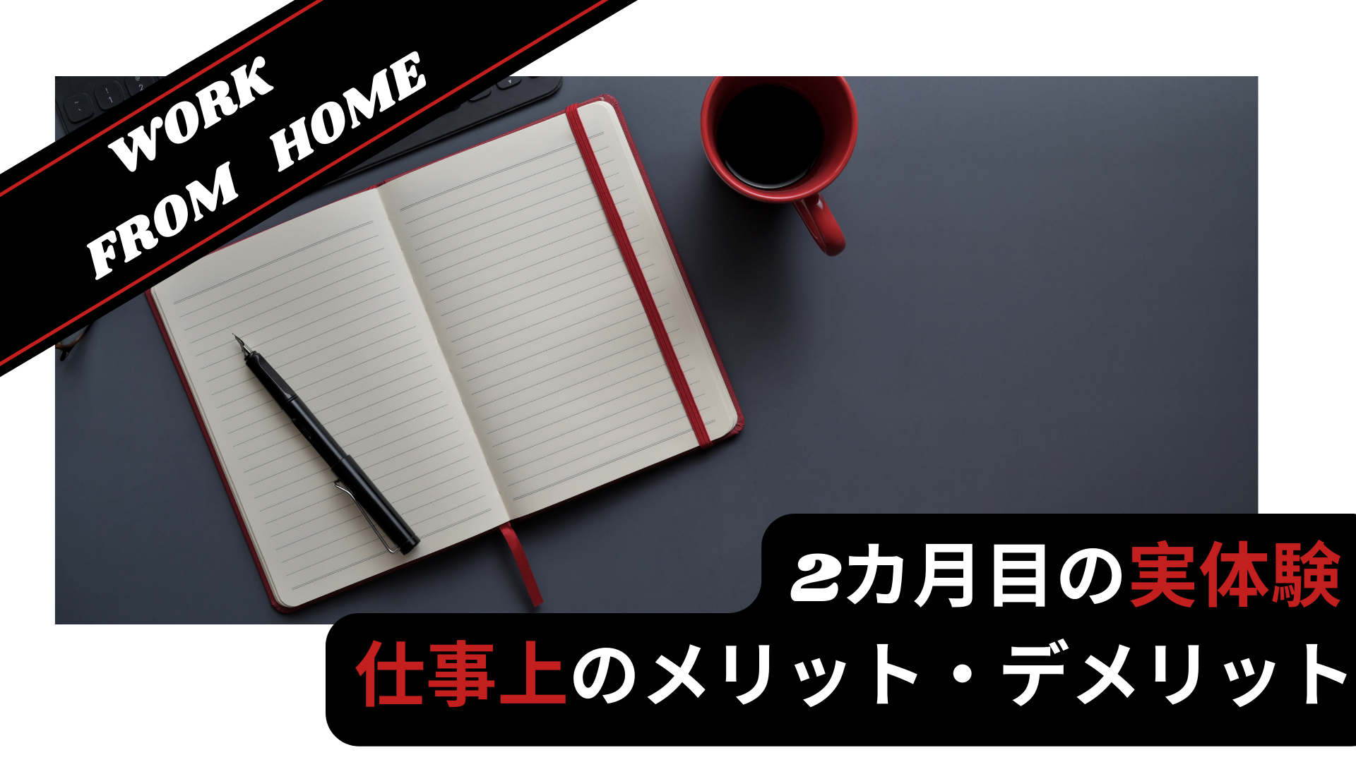 在宅勤務のメリットとデメリット【2カ月の実体験レポと感想】