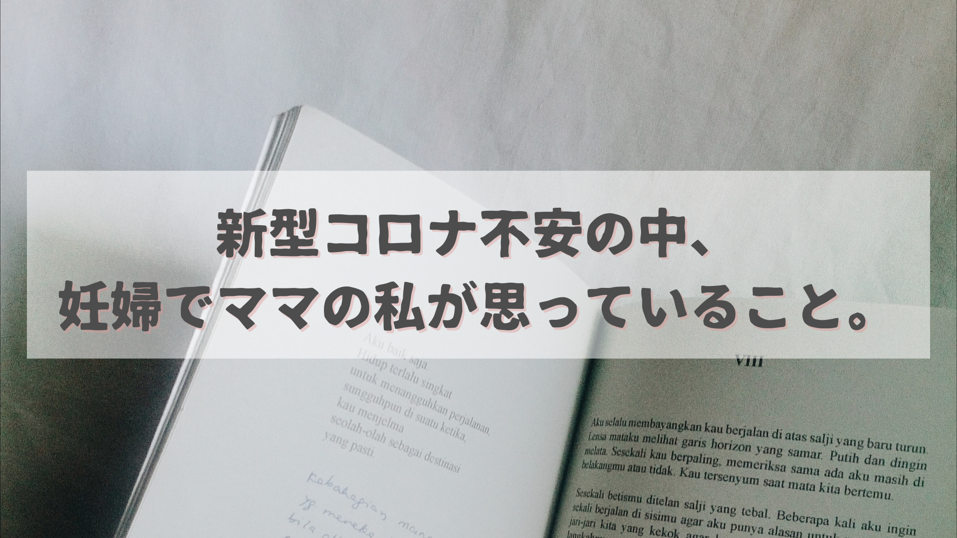 新型コロナ不安の中、妊婦でママの私が思っていること。