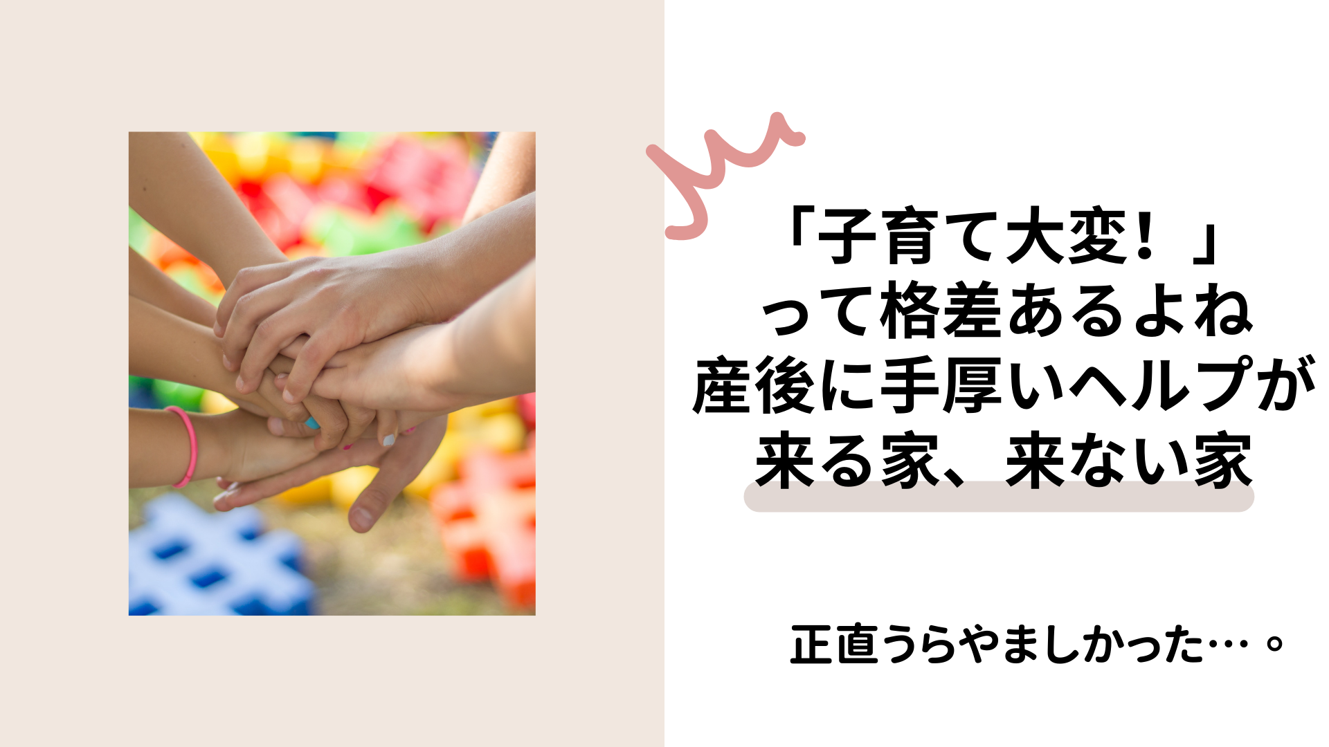 「子育て大変！」って格差あるよね。産後に手厚いヘルプが来る家、来ない家。