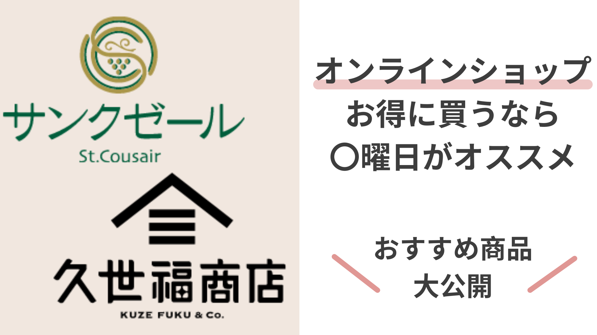 サンクゼール&久世福商店オンラインショップ！お得に買いたいなら〇曜日がオススメ