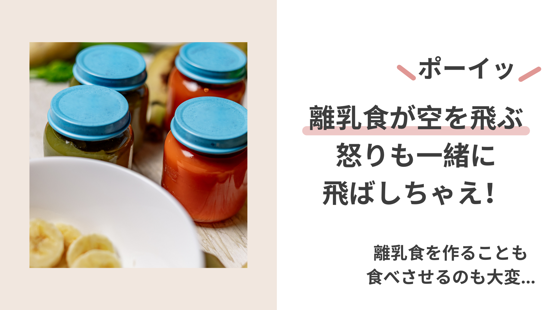 離乳食が空を飛ぶ。怒りも一緒に飛ばしちゃえ！ポーイッ！