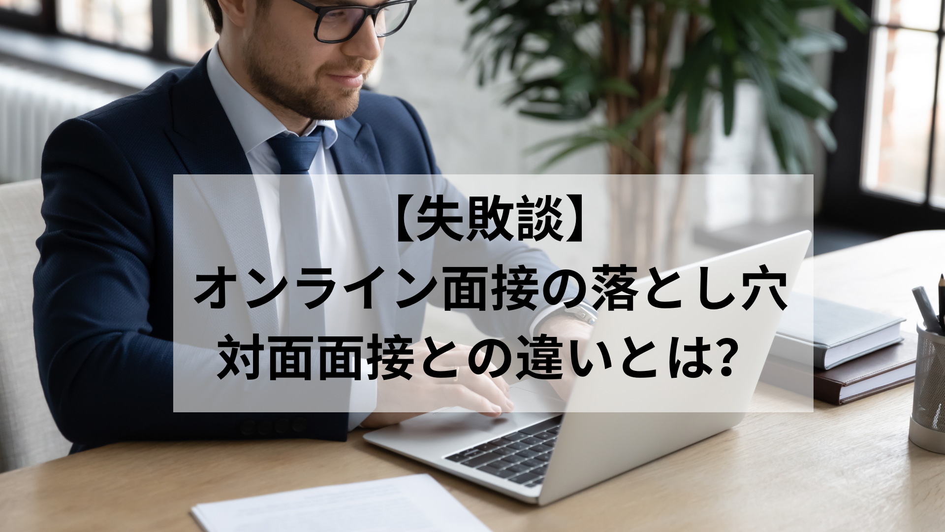 【失敗談】オンライン面接の落とし穴。対面面接との違いとは？