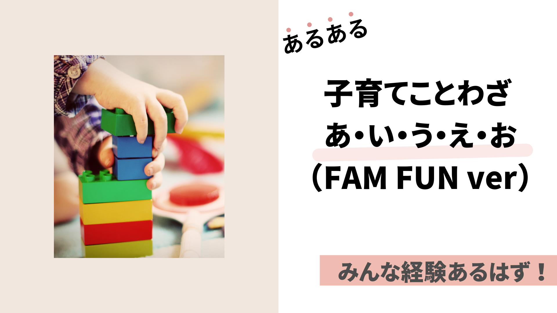 あるある子育てことわざ あ・い・う・え・お（FAM FUN ver）