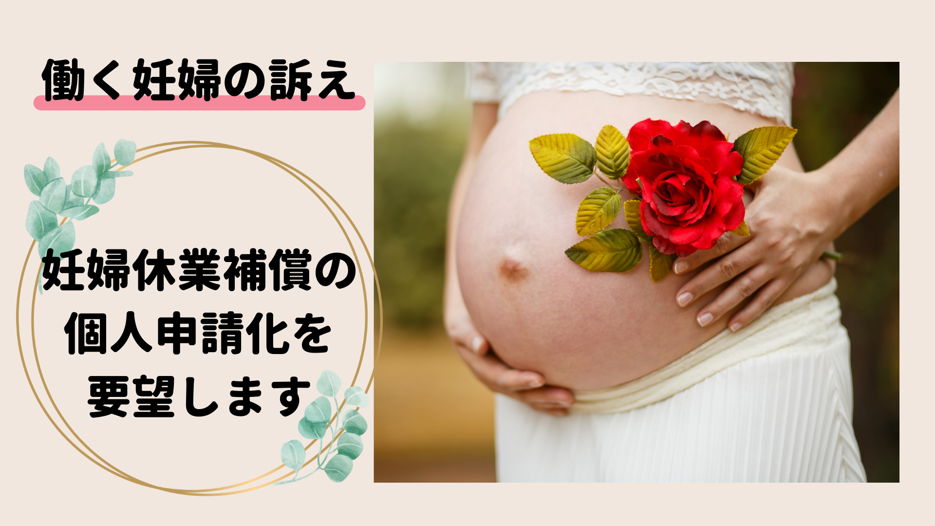 【働く妊婦の訴え】妊婦休業補償の個人申請化を要望します