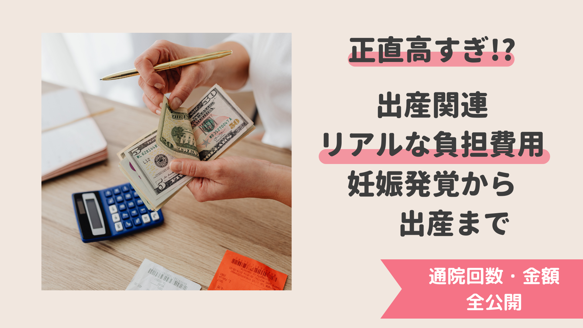 【高すぎ!?】出産関連リアルな負担費用。妊娠発覚から出産まで