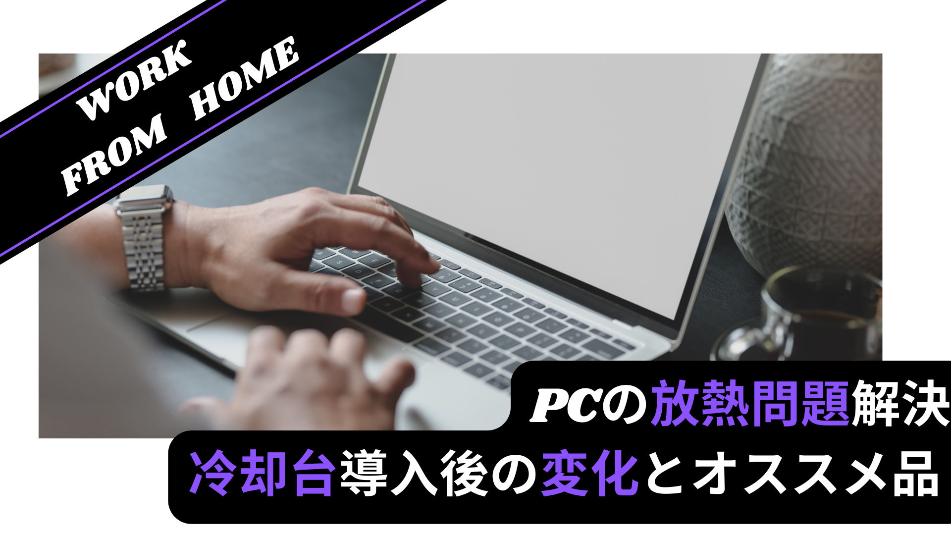 【在宅勤務】PCの放熱問題解決。冷却台導入後の変化とオススメ品