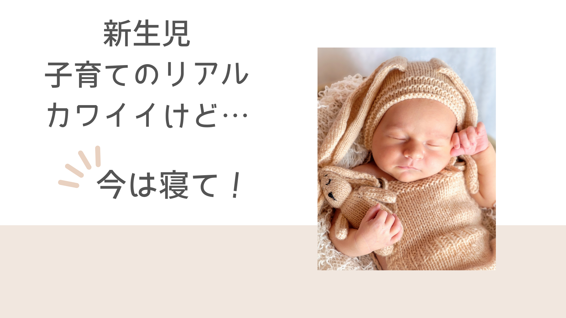 新生児子育てのリアル。カワイイけど、今は起きて。今は寝て。