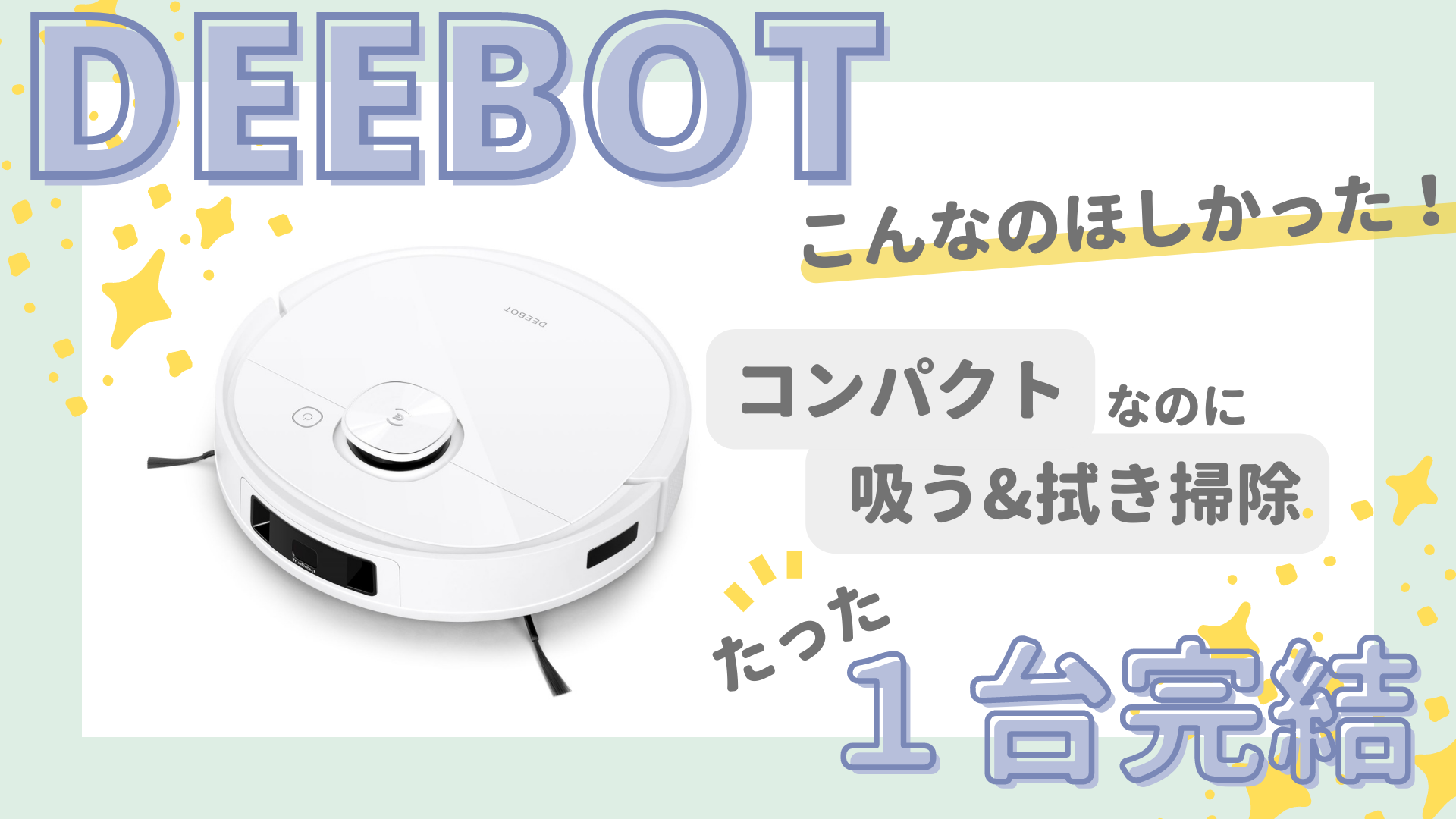 ディーボット（DEEBOT）レビュー｜吸引・水拭き掃除が1台で可能でコスパよし時短で便利