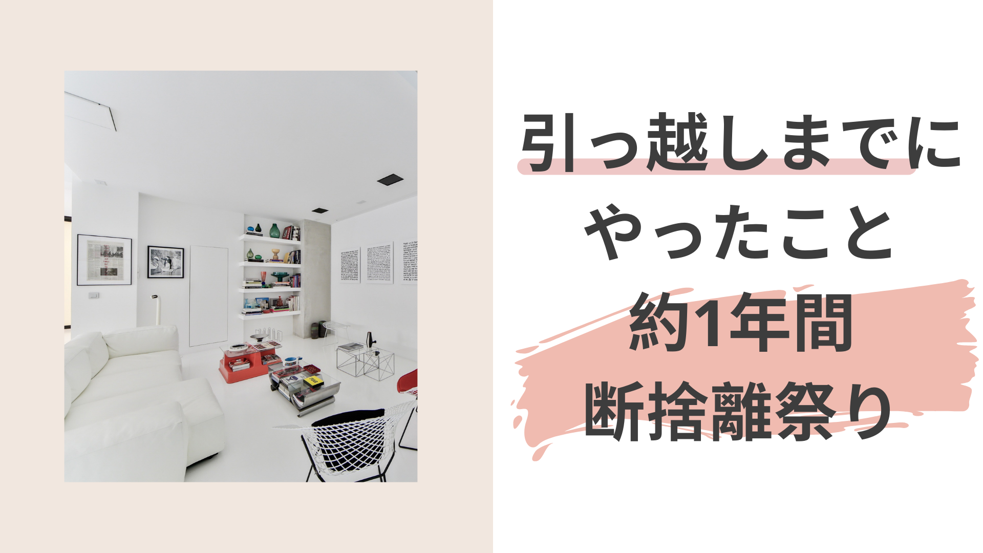 引っ越しまでにやったこと。約1年間の断捨離祭り