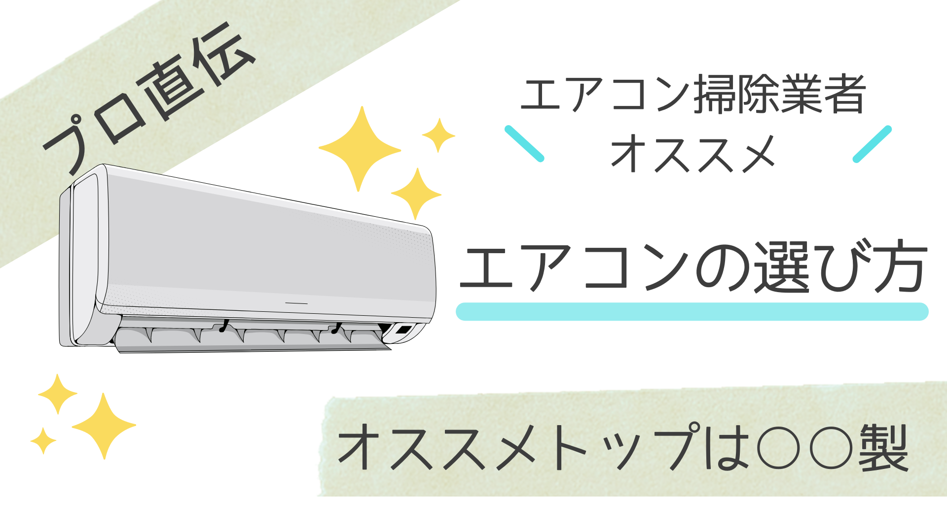 【プロ直伝】ズバリおすすめしないエアコンの特徴！いちおしのメーカーも紹介