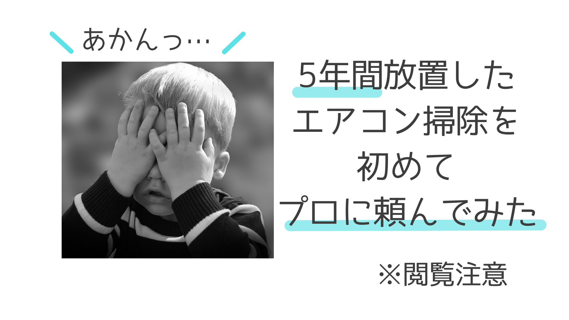 【衝撃】5年間放置したエアコン掃除を初めてプロに頼んでみた