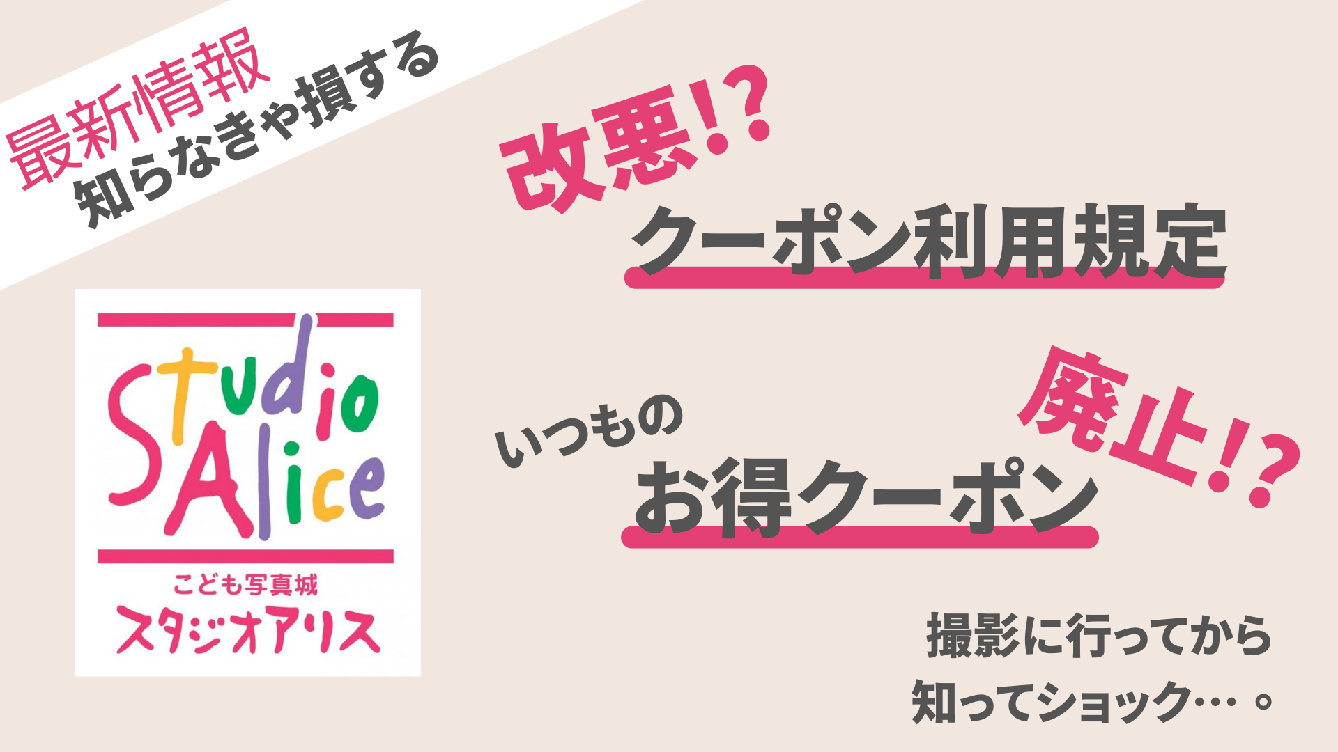 スタジオアリスのクーポン利用規定改悪!?あのお得クーポンも廃止!?