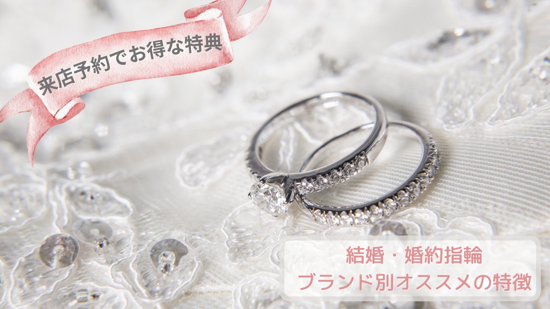 【来店予約でお得な特典】結婚・婚約指輪ブランド別オススメの特徴
