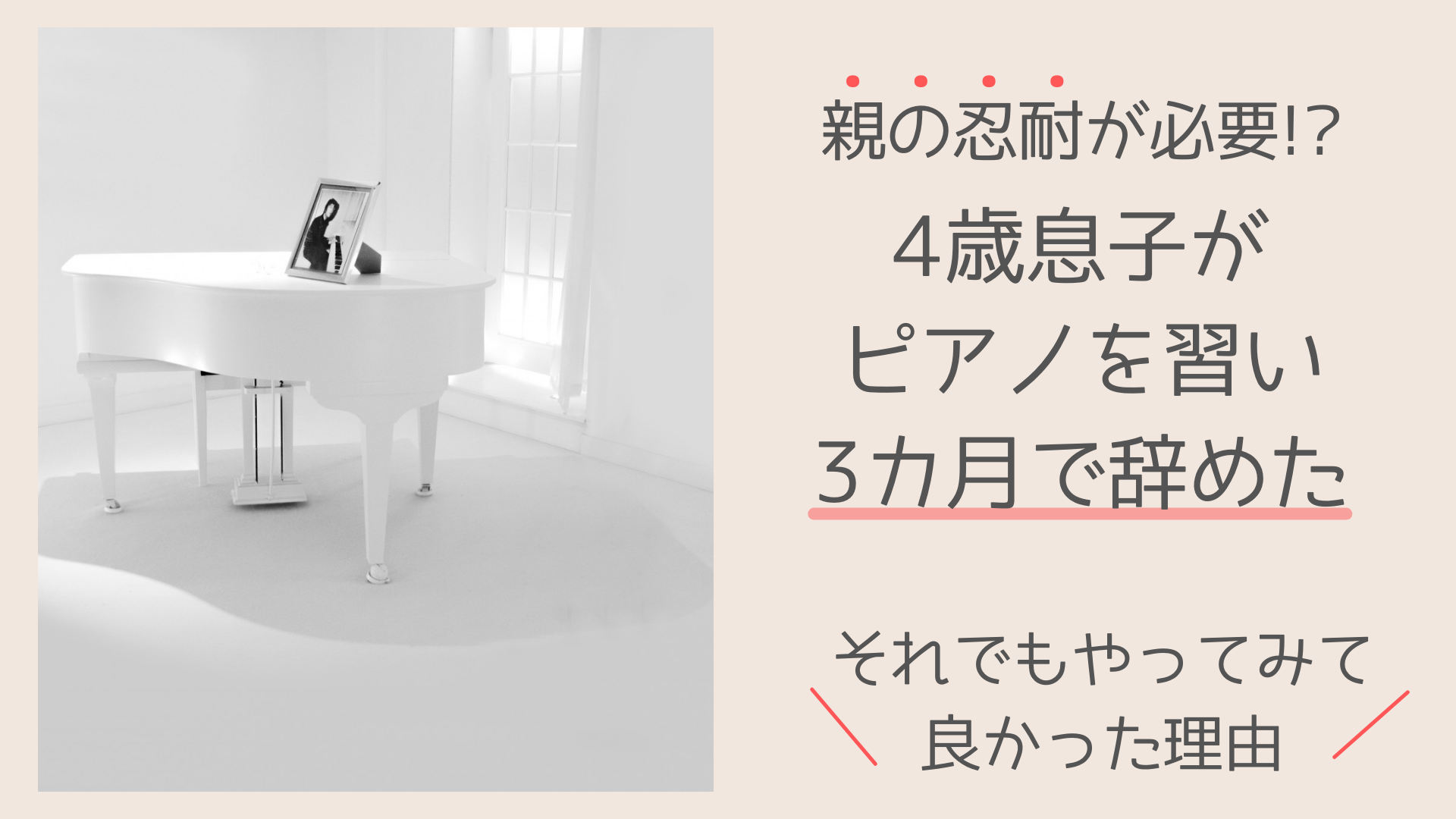 ピアノを3カ月で辞めた話｜子どもの習い事選びは難しい