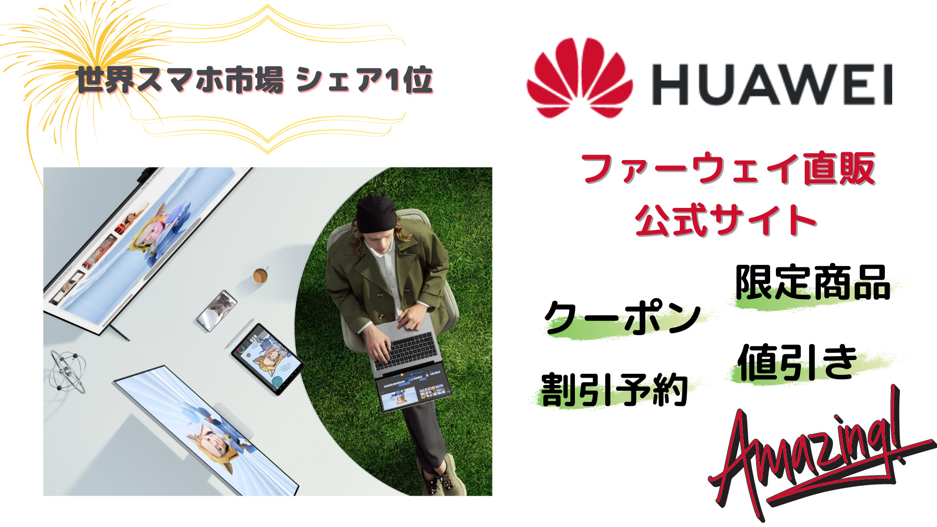 【HUAWEI】ファーウェイ製品をお得に買う方法とオススメノートパソコンを紹介