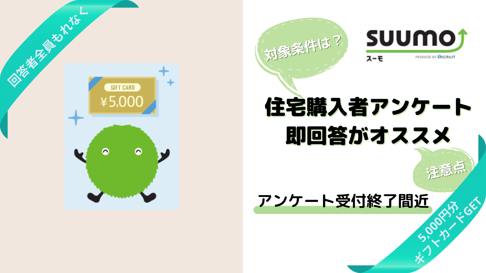 【SUUMO】受付終了間近！アンケート回答でもれなく5,000円分ギフトカードGET