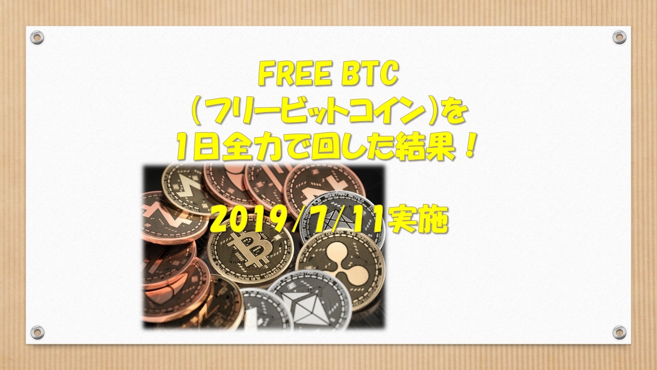 FREE BTC（フリービットコイン）を1日全力で回した結果！2019/7/11実施