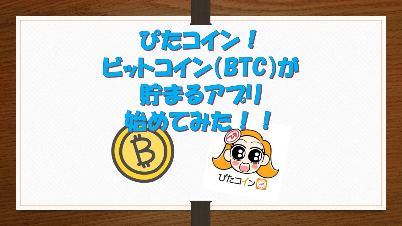 ぴたコイン！ビットコイン（BTC）が貯まるアプリ始めてみた！！