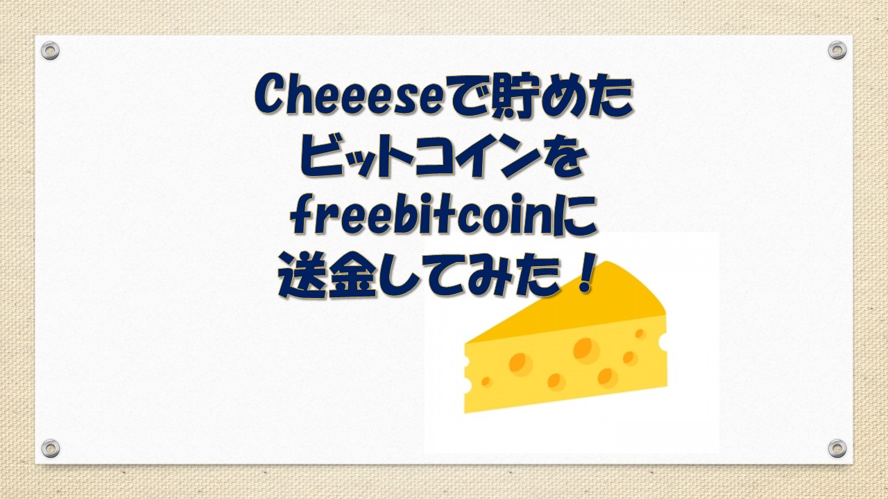 Cheeeseで貯めたビットコインをfreebitcoinに送金してみた！