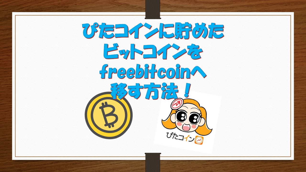 ぴたコインに貯めたビットコインをfreebitcoinへ移す方法！