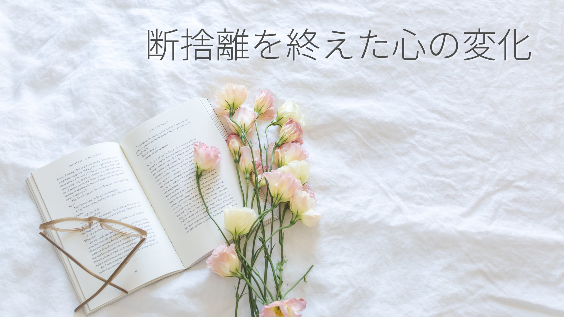 片付け下手夫婦が引っ越し前に断捨離を行った心の変化