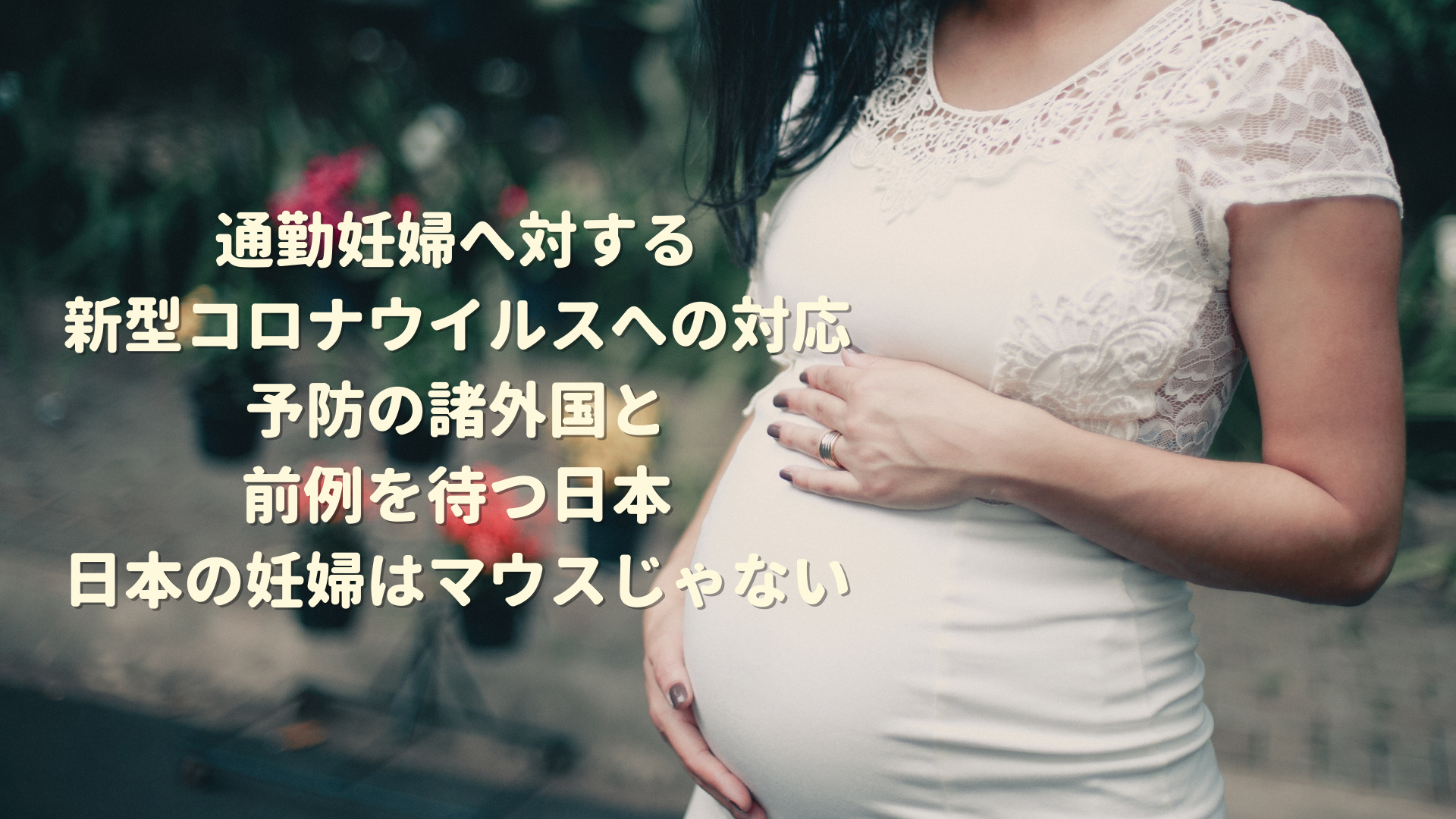 通勤妊婦へ対する新型コロナウイルスへの対応。予防の諸外国と前例を待つ日本。日本の妊婦はマウスじゃない。