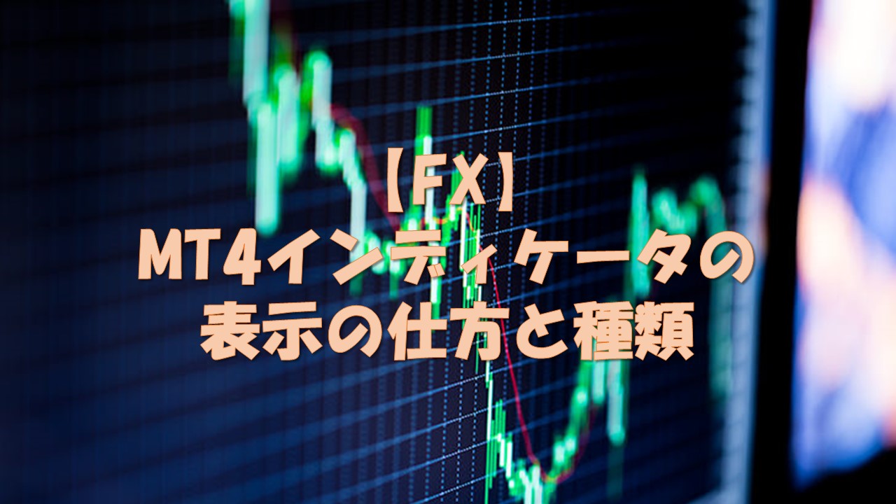 【FX】MT4インディケータの表示の仕方と種類