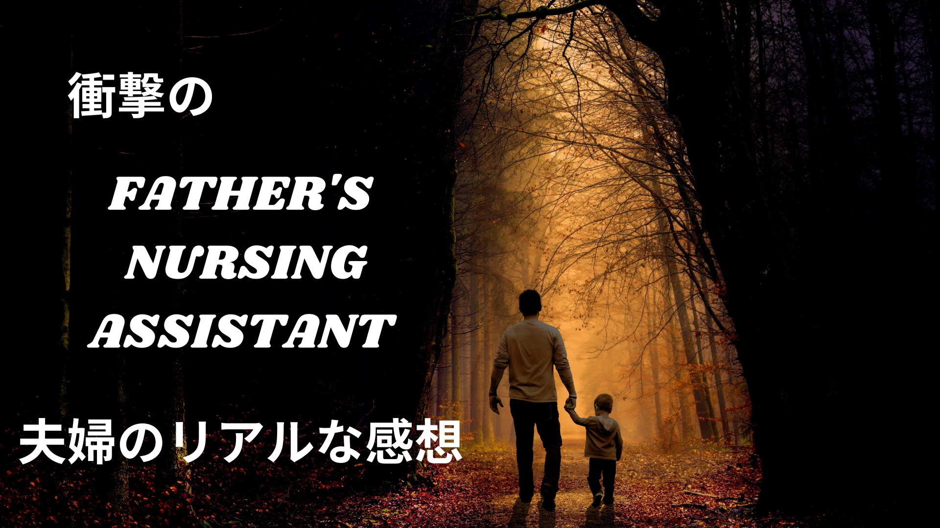 FATHER'S NURSING ASSISTANTの衝撃。夫婦のリアルな感想。