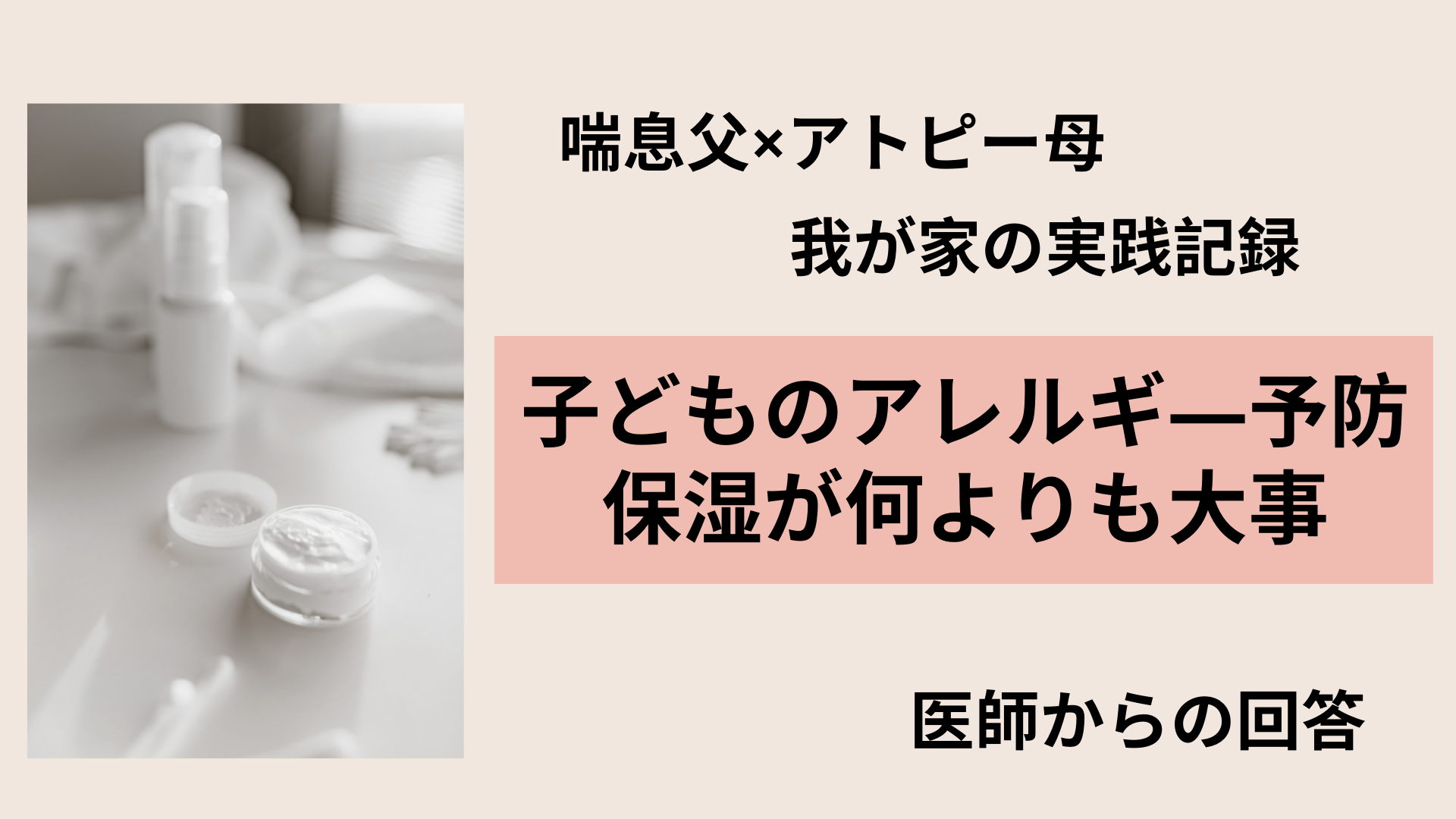 保湿命！喘息父×アトピー母＝Noアレルギーっ子。我が家の実践記録