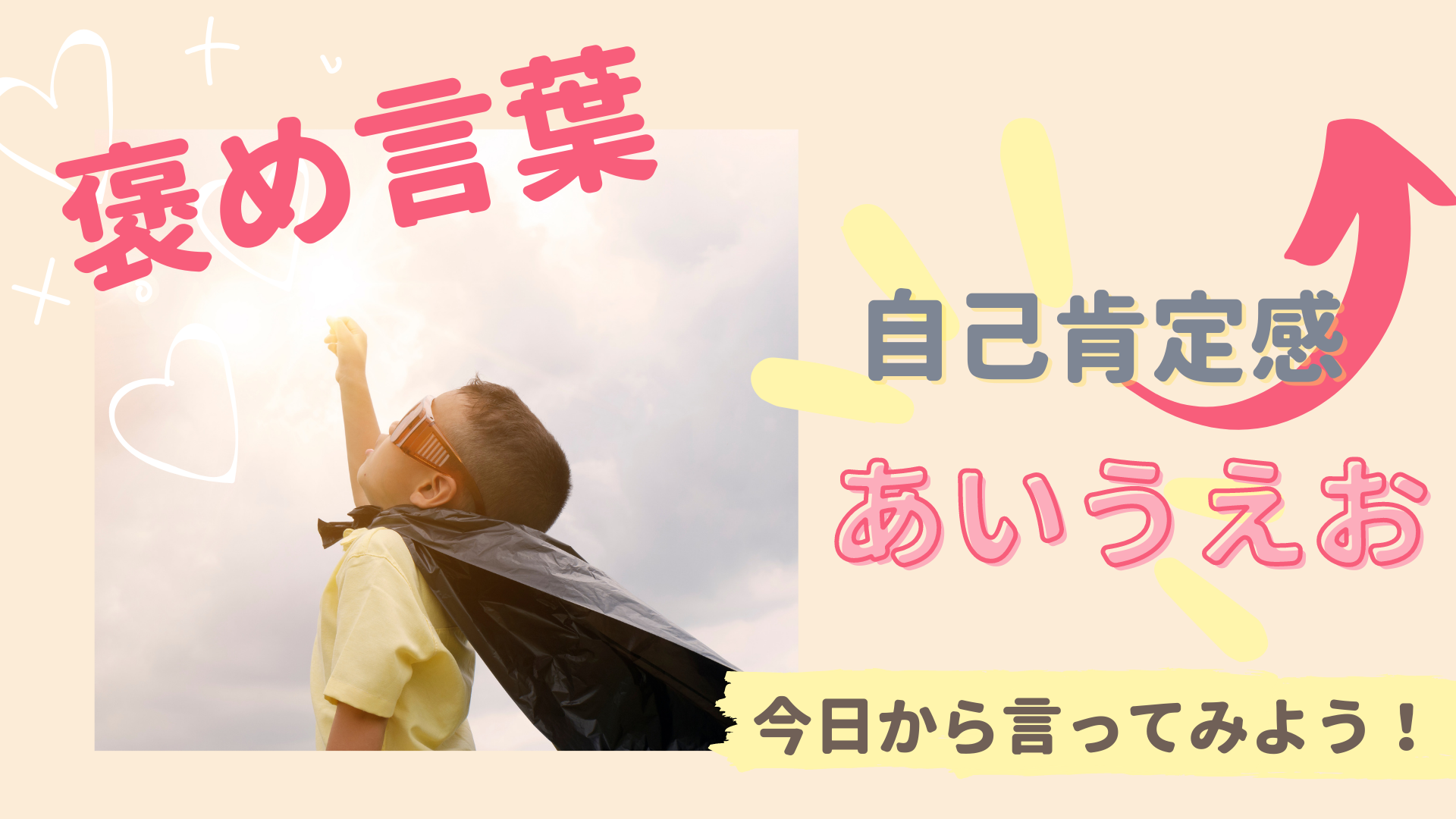 【言葉】子どもの自己肯定感を高める「あ・い・う・え・お」のほめ言葉