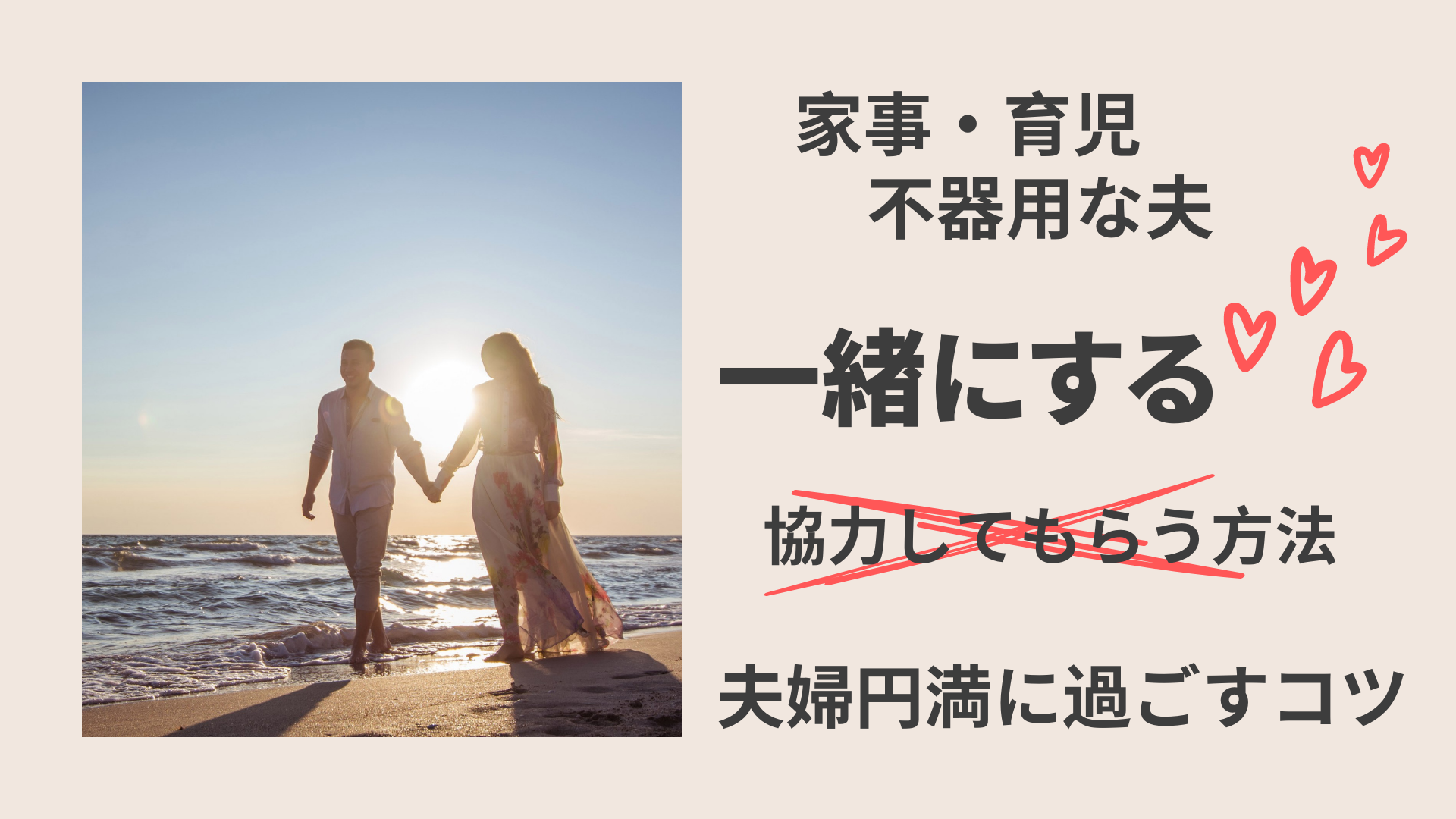 家事・育児に不器用な夫。協力してもらう方法。夫婦円満に過ごすコツ