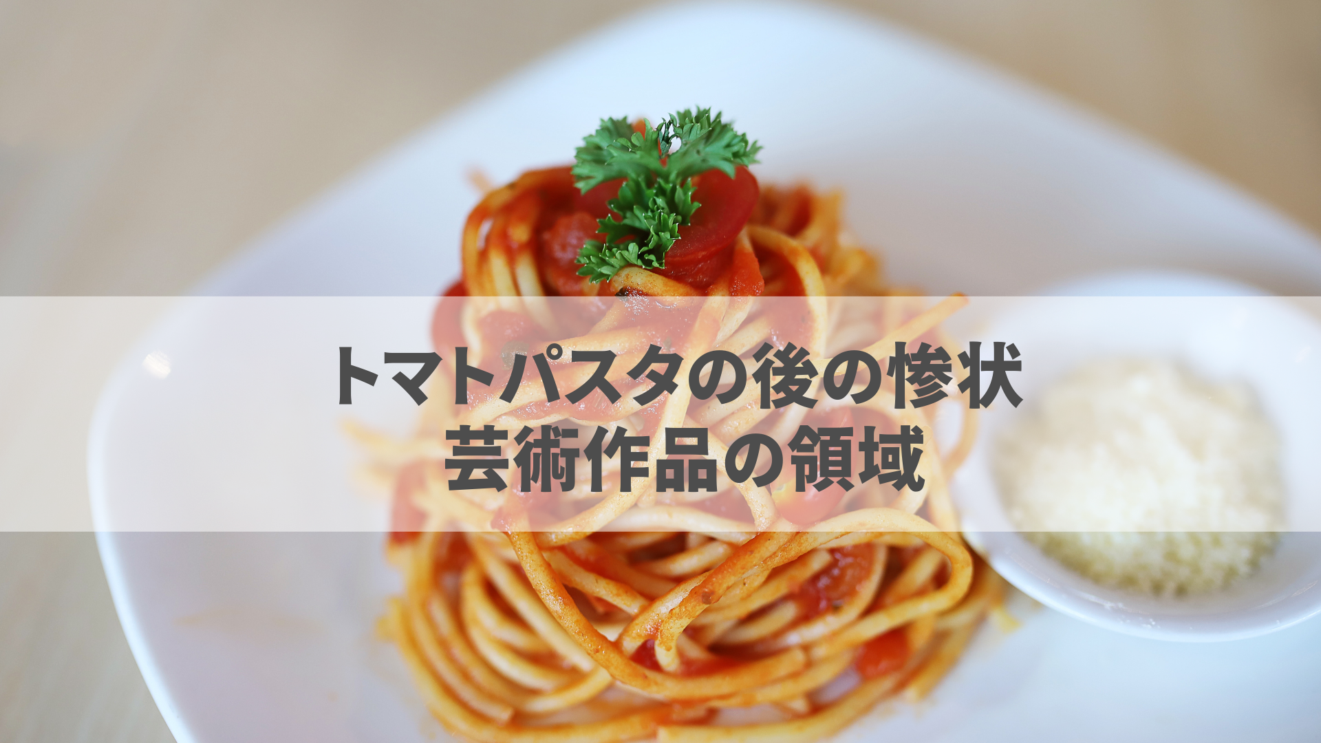 トマトパスタの後の惨状。芸術作品の領域。