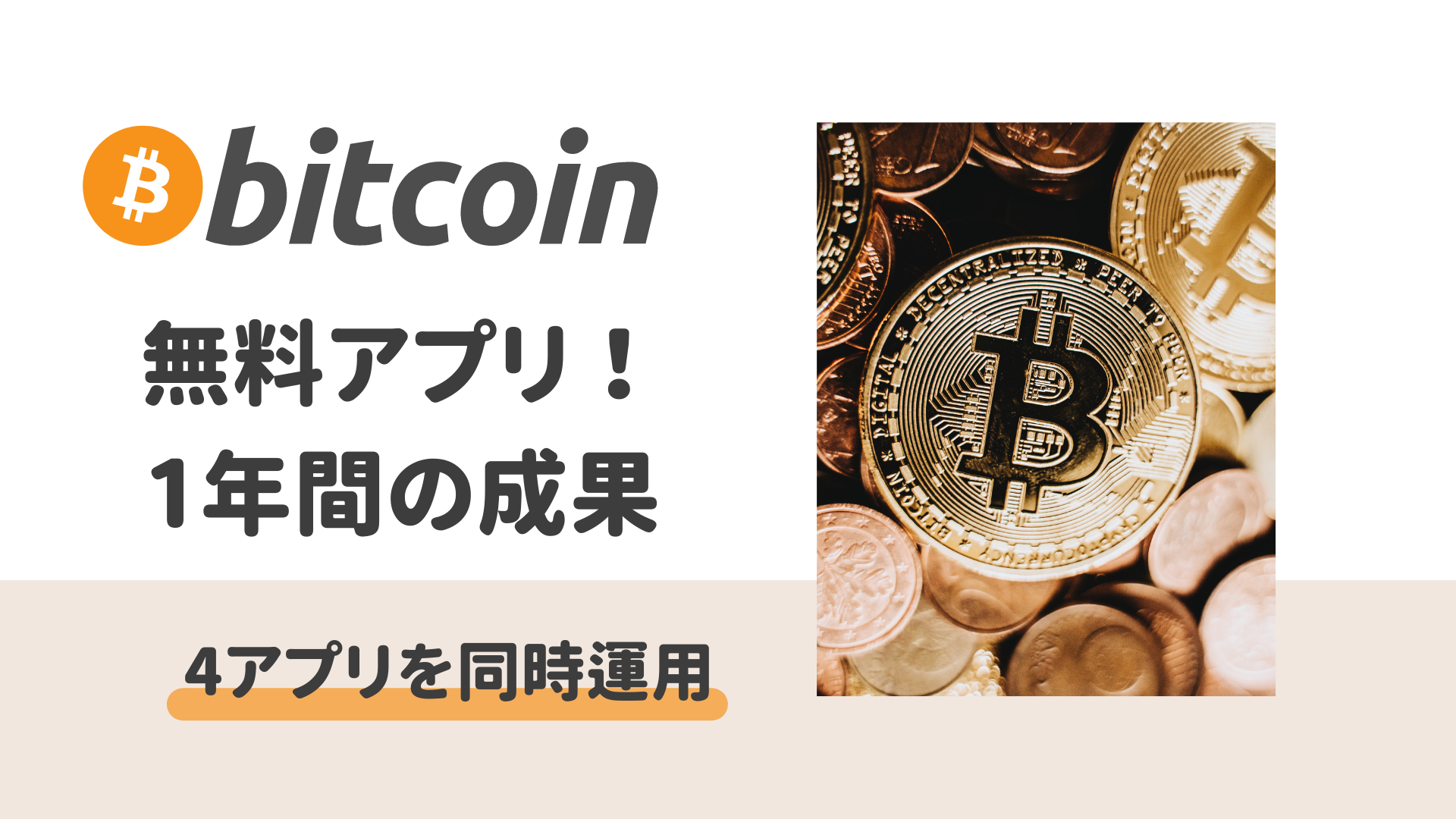 Bitcoin(ビットコイン)無料アプリ！1年間の成果