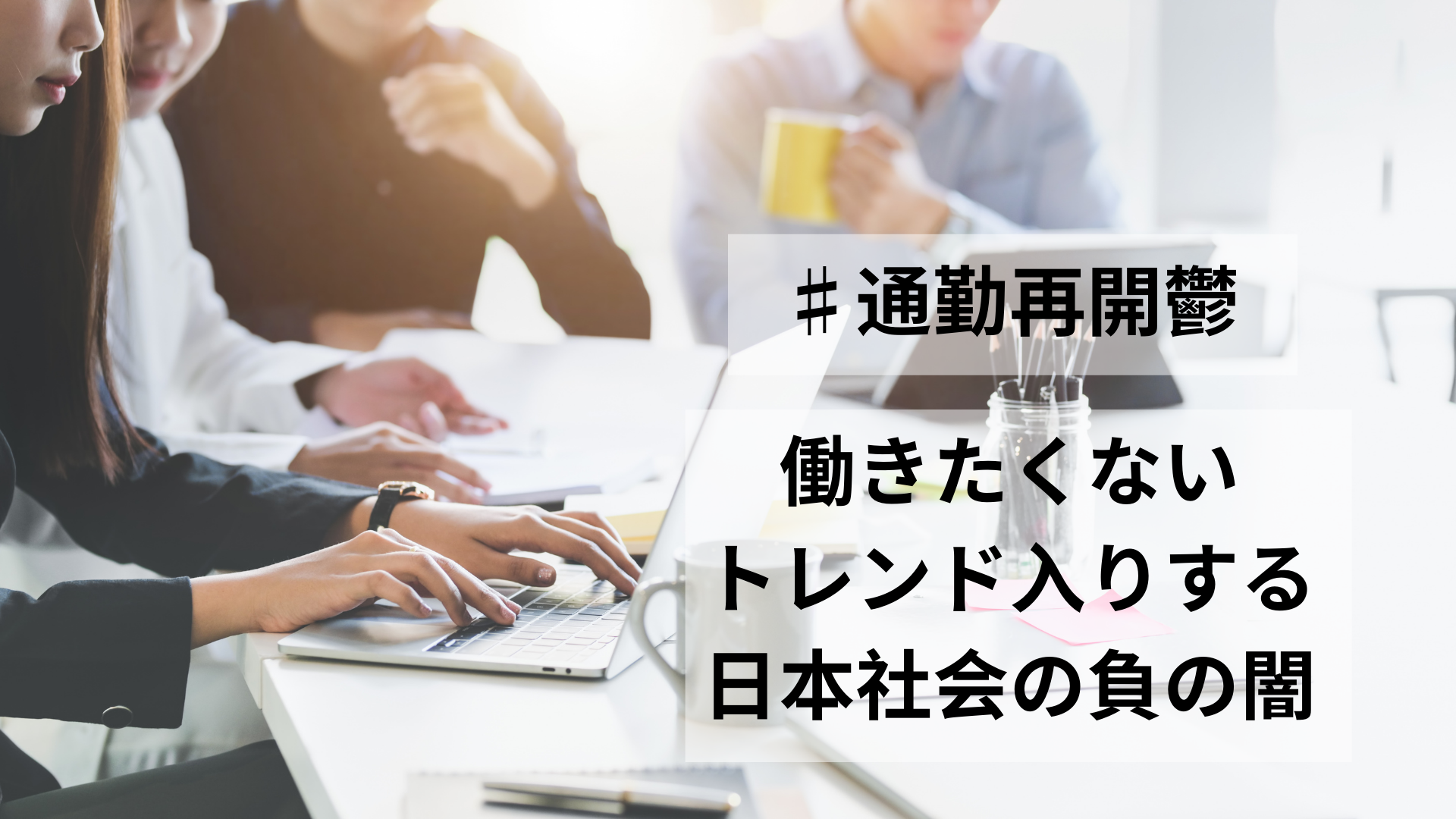 通勤再開鬱がトレンド入りする日本社会の負の闇「働きたくない」理由