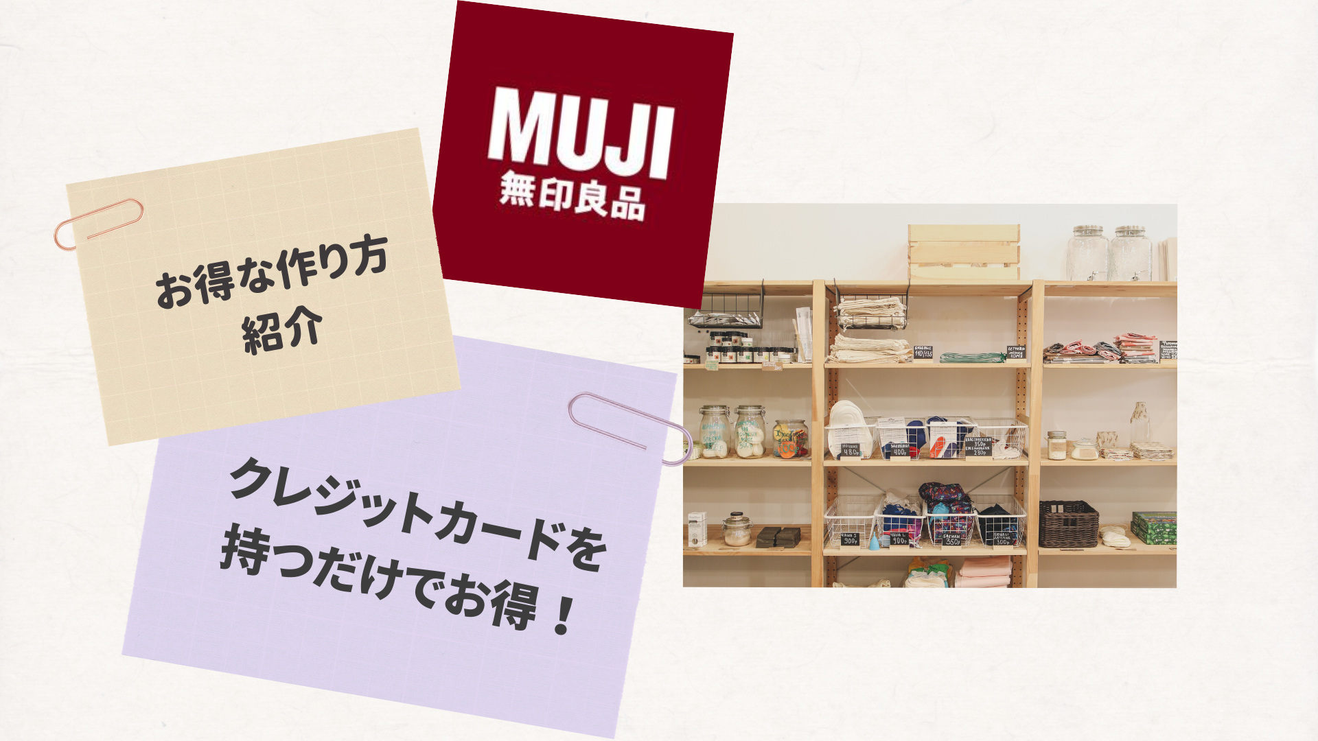 MUJIカード(無印クレカ)を持つだけ！年間1,500円分ゲット！